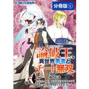 論破王 異世界勇者とチート無双【分冊版】（ポルカコミックス）1（一二三書房） [電子書籍]