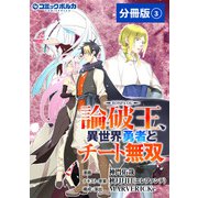 論破王 異世界勇者とチート無双【分冊版】（ポルカコミックス）3（一二三書房） [電子書籍]