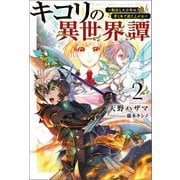 キコリの異世界譚～転生した少年は、斧1本で成り上がる～（サーガフォレスト）2（一二三書房） [電子書籍]