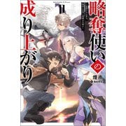 略奪使いの成り上がり～追放された男は、最高の仲間と英雄を目指す～（サーガフォレスト）2（一二三書房） [電子書籍]