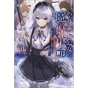 やり直し公女の魔導革命～処刑された悪役令嬢は滅びる家門を立てなおす～（サーガフォレスト）1（一二三書房） [電子書籍]