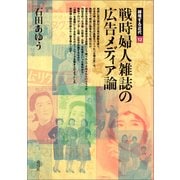 戦時婦人雑誌の広告メディア論（青弓社） [電子書籍]