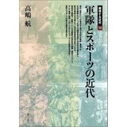 軍隊とスポーツの近代（青弓社） [電子書籍]