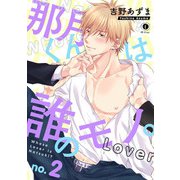 那月くんは誰のモノ。 （2）（eBookJapan Plus） [電子書籍]