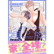 シェアハウスの裸族（合本版）（eBookJapan Plus） [電子書籍]