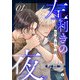左利きの夜 （1）（eBookJapan Plus） [電子書籍]