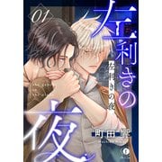 左利きの夜 （1）（eBookJapan Plus） [電子書籍]