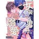 女装こじらせ男子はマスク男子に溺愛される （1）（eBookJapan Plus） [電子書籍]