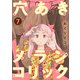 穴あきメランコリック 7話（eBookJapan Plus） [電子書籍]
