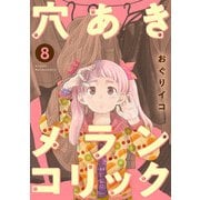 穴あきメランコリック 8話（eBookJapan Plus） [電子書籍]