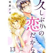 久しぶりの恋だから 13話（eBookJapan Plus） [電子書籍]