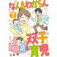 なんもわからん双子育児 7話（eBookJapan Plus） [電子書籍]