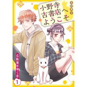 小野寺古書店へようこそ～看板猫が導く恋～ 1話（eBookJapan Plus） [電子書籍]