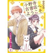 小野寺古書店へようこそ～看板猫が導く恋～ 2話（eBookJapan Plus） [電子書籍]