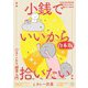 小銭でいいから拾いたい～ひきこもり副業入門～（合本版）（eBookJapan Plus） [電子書籍]