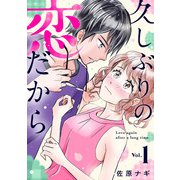 久しぶりの恋だから（合本版） 1巻（eBookJapan Plus） [電子書籍]