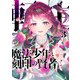 転生魔法少年と刻印の賢者（合本版） 3巻（eBookJapan Plus） [電子書籍]