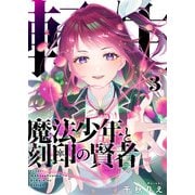 転生魔法少年と刻印の賢者（合本版） 3巻（eBookJapan Plus） [電子書籍]