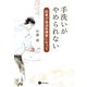 手洗いがやめられない（星和書店） [電子書籍]