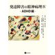 発達障害の精神病理IV-ADHD編（星和書店） [電子書籍]