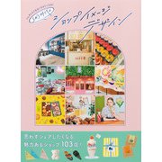 シェアしたくなる！行きたくなる！ SNS時代のショップイメージデザイン（パイ インターナショナル） [電子書籍]