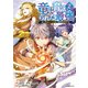 竜に育てられた最強（2）（実業之日本社） [電子書籍]