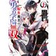 転生魔王の勇者学園無双（1）（実業之日本社） [電子書籍]