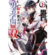 転生魔王の勇者学園無双（1）（実業之日本社） [電子書籍]