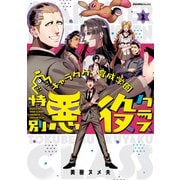 キャラクター育成学園 特別悪役クラス（2）（実業之日本社） [電子書籍]