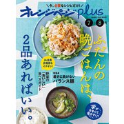 オレンジページplus 7-8月 ふだんの晩ごはんは、2品あればいい。（オレンジページ） [電子書籍]