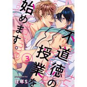 不道徳の授業を始めます。 3（MUGENUP） [電子書籍]