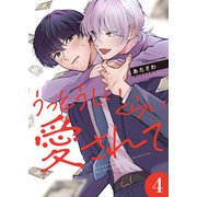 うっとうしいくらい愛されて 4（MUGENUP） [電子書籍]