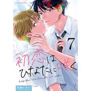 初恋はひなたに咲く 7（MUGENUP） [電子書籍]