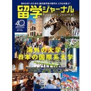 留学ジャーナル2023年8月号 海外の大学、日本の国際系大学（留学ジャーナル） [電子書籍]