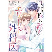 旦那様はエリート外科医～かりそめ夫婦なのに溺愛されてます～ 1（マーマレードコミックス） [電子書籍]