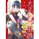 大正新婚浪漫～軍人さまは初心な妻を執着純愛で染め上げたい～1（マーマレードコミックス） [電子書籍]