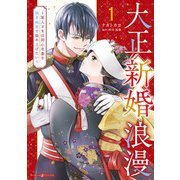 大正新婚浪漫～軍人さまは初心な妻を執着純愛で染め上げたい～1（マーマレードコミックス） [電子書籍]