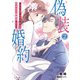 偽装婚約～冴えない彼の正体はオオカミ御曹司でした～ 2（マーマレードコミックス） [電子書籍]