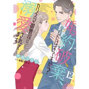 婚約破棄、したはずですが？～カリスマ御曹司に溺愛されてます～【分冊版】12話（マーマレードコミックス） [電子書籍]