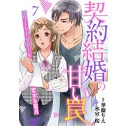 契約結婚の甘い罠～エリートドクターと恋する蜜月～【分冊版】7話（マーマレードコミックス） [電子書籍]