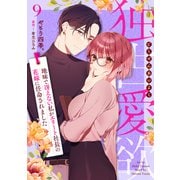 独占愛欲～地味で冴えない私がエリート社長の花嫁に任命されました～【分冊版】9話（マーマレードコミックス） [電子書籍]
