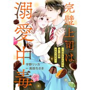 完璧上司は溺愛中毒～今日もひたすら甘く誘惑されてます～【分冊版】10話（マーマレードコミックス） [電子書籍]