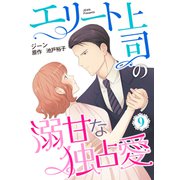 エリート上司の溺甘な独占愛【分冊版】9話（マーマレードコミックス） [電子書籍]