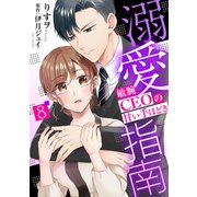 溺愛指南～敏腕CEOの甘い手ほどき～【分冊版】8話（マーマレードコミックス） [電子書籍]