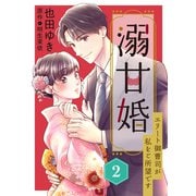 溺甘婚～エリート御曹司が私をご所望です～【分冊版】2話（マーマレードコミックス） [電子書籍]