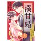 溺甘婚～エリート御曹司が私をご所望です～【分冊版】3話（マーマレードコミックス） [電子書籍]