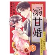 溺甘婚～エリート御曹司が私をご所望です～【分冊版】3話（マーマレードコミックス） [電子書籍]