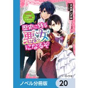 歴史に残る悪女になるぞ【ノベル分冊版】 20（KADOKAWA） [電子書籍]