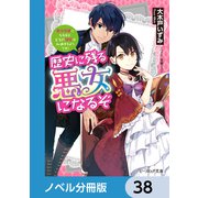歴史に残る悪女になるぞ【ノベル分冊版】 38（KADOKAWA） [電子書籍]