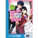 歴史に残る悪女になるぞ【ノベル分冊版】 45（KADOKAWA） [電子書籍]